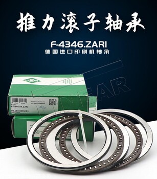 德国INA海德堡印刷机推力圆柱滚子轴承 原装进口 F-4346.04.ZARI