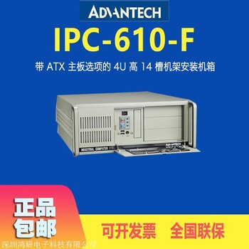 深圳研华工控机代理商IPC610F价格