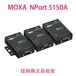 NPort 5150A低功耗1口RS-232/422/485串口服务器