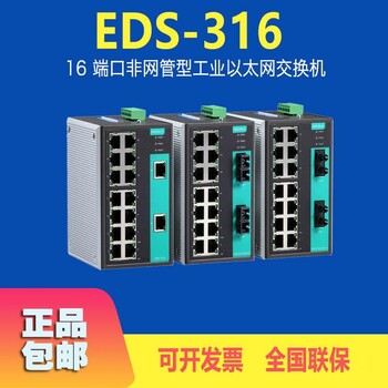 台湾摩莎EDS316价格工业交换机厂商