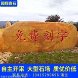 黄蜡石批发 村牌石园林招牌刻字石 路标指路石校园励志石图片0