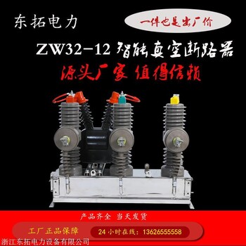 东拓电力ZW32-12/630户外高压智能真空断路器10KV看门狗开关