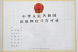 天津红桥区专业出版物经营许可证办理部门