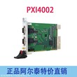 阿尔泰科技PXI4002采集卡特价批发