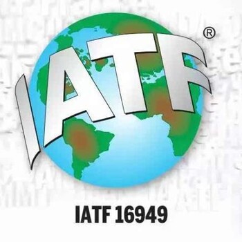 池州IATF16949汽车行业认证体系作用