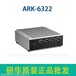 研华ARK-6322无风扇嵌入式工控机特价