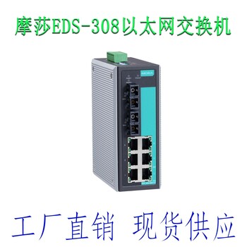 MOXA非网管型EDS308工业交换机厂商