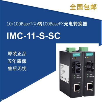 摩莎代理商IMC-11以太网转光纤转换器价格