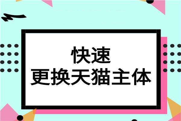 天猫店主体变更需要多久