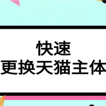 天猫主体变更对店铺经营有影响吗