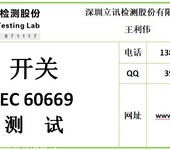 机械和电子开关IEC60669测试报告测试实验室