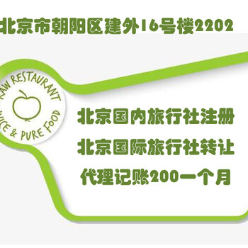 北京国内旅行社注册条件