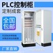 各种PLC系统 PLC冗余控制系统 冗余控制柜 冗余自控柜生产厂家