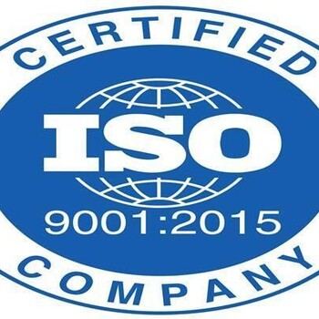 ISO9001认证查询 咨询ISO9001质量认证