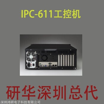 台湾IPC-611工业电脑工控机代理商批发