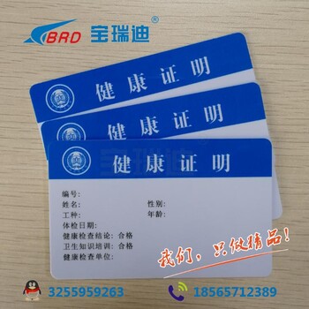 河南南阳市从业人员健康证卡片 健康检查合格证PVC卡 生产厂家