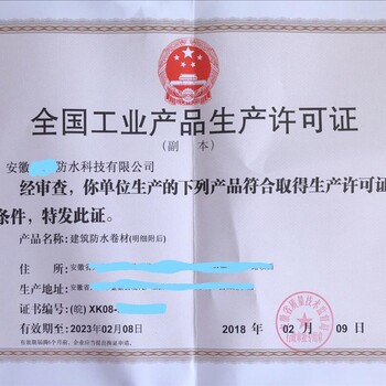 淮北工业生产许可证公司