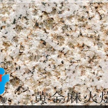 火燒面黃金麻花崗巖 大型湖北黃金麻石材 湖北黃金麻石材規(guī)格