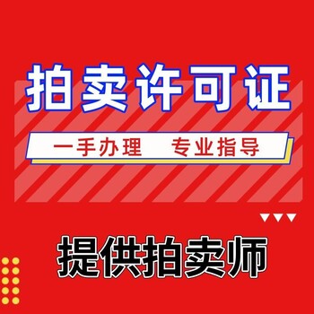 山西拍卖许可证申请流程省心省力审批快