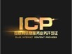内蒙古icp许可证办理条件快捷高效