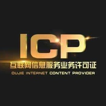 贵州贵阳经营性icp许可证办理流程快捷