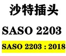 沙特插头新规SASO 2203:2018标准2020年9月1日强制实施图片