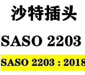 沙特插头新规SASO 2203:2018标准2020年9月1日强制实施