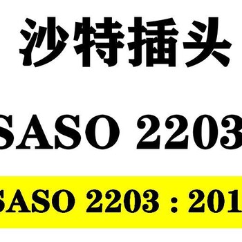 沙特插头新规SASO 2203:2018标准2020年9月1日强制实施