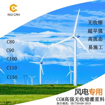 风机机位高强灌浆料，风电灌浆料，强度可达C80到C120