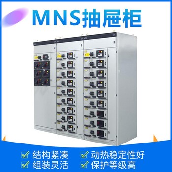 低压抽屉式开关柜MNS GCK GCS GGD柜型成套厂家直批