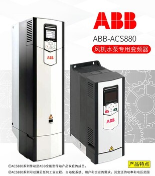 ABB电气传动 变频柜 大功率变频控制柜 ACS880变频器成套控制柜