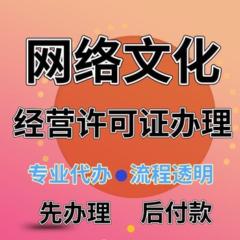 广东深圳网络文化经营许可证办理价格合理