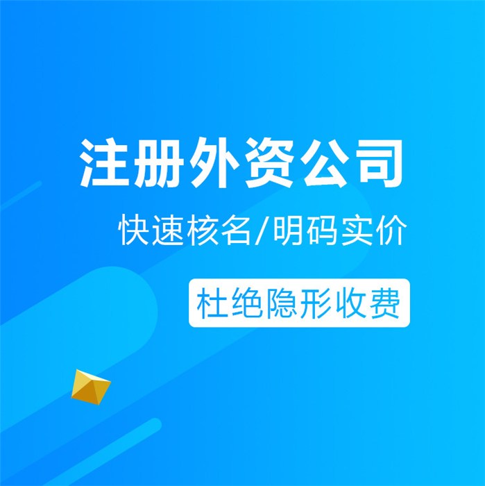 广州注册外资公司的好处