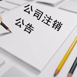 代办企业注销图片0