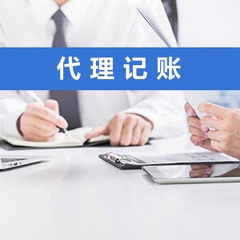 代办企业记账公司