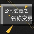 企业工商登记变更