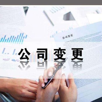 企业登记变更公司