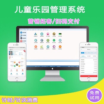 供应浙江儿童乐园管理系统可试用