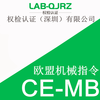 CE-MB认证产品