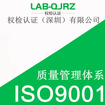 ISO9001体系认证深圳办理机构