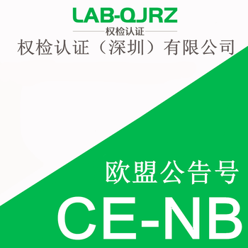 权检认证欧盟ce认证,申请欧盟公告号CE-NB的意义