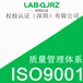 深圳代理ISO9001认证较为权威的机构,ISO9001体系
