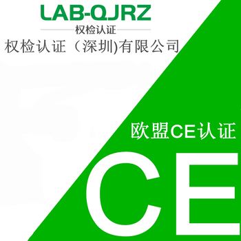 深圳CE认证机构CE认证办理