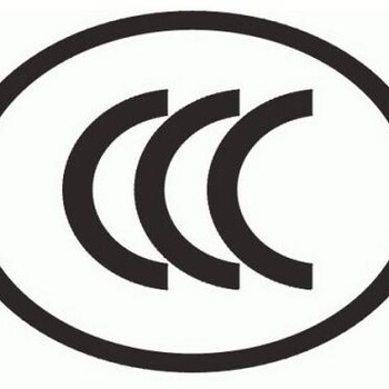 CCC认证的结构,3C认证办理