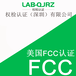 FCC认证的加急处理费用,FCC认证的申请