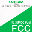 网上办理FCC认证流程图片