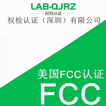 FCC认证范围,FCC认证出口