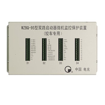 中国电光WZBQ-9S型双路启动器微机监控保护器(绞车)