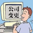 崇明区企业登记变更公司