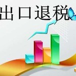 浦东新区代理企业出口退税